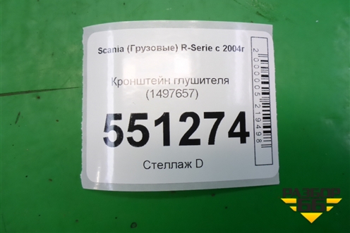 Кронштейн глушителя (1497657) для Scania 5 P Series с 2004-2016г