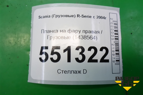 Планка на фару правая  (1438564) для Scania 5 P Series с 2004-2016г
