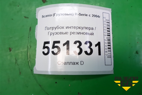 Патрубок интеркулера резиновый  (1525145) для Scania 5 P Series с 2004-2016г