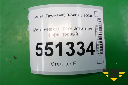 Моторчик стеклоочистителя фары (правый) (1476983) для Scania 5 P Series с 2004-2016г