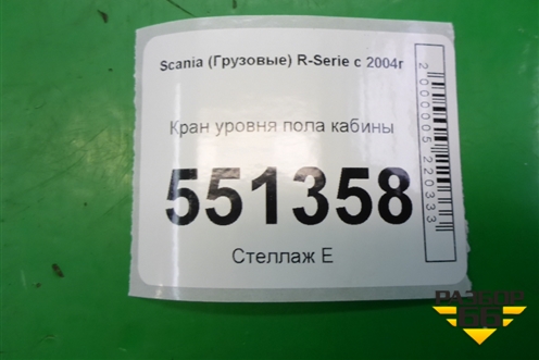 Кран уровня пола кабины (464007010) для Scania 5 P Series с 2004-2016г