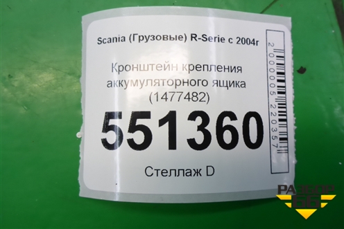 Кронштейн крепления аккумуляторного ящика (1477482) для Scania 5 P Series с 2004-2016г