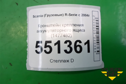 Кронштейн крепления аккумуляторного ящика (1477482) для Scania 5 P Series с 2004-2016г