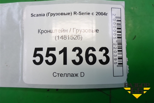 Кронштейн  (1481526) для Scania 5 P Series с 2004-2016г