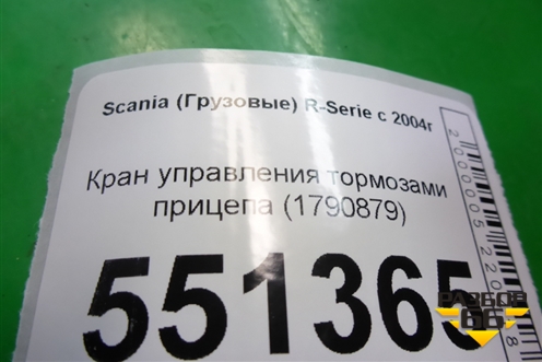 Кран управления тормозами прицепа (1790879) для Scania 5 P Series с 2004-2016г