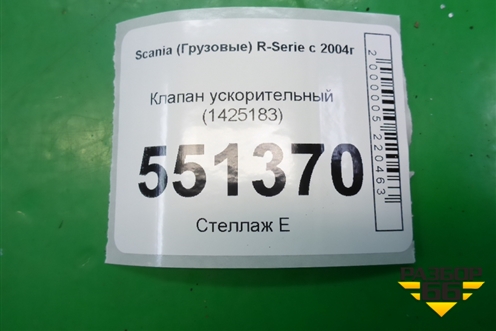 Клапан ускорительный (1425183) для Scania 5 P Series с 2004-2016г