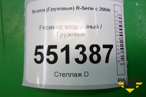 Ресивер воздушный  (15 литров) (1792544) для Scania 5 P Series с 2004-2016г