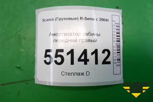 Амортизатор кабины передний правый для Scania 5 P Series с 2004-2016г