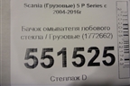 Бачок омывателя лобового стекла  (1772662) для Scania 5 P Series с 2004-2016г