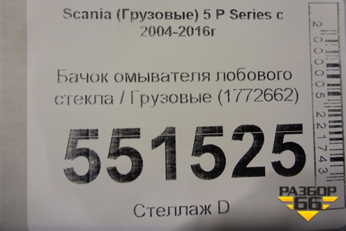Бачок омывателя лобового стекла  (1772662) для Scania 5 P Series с 2004-2016г