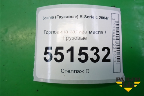 Горловина залива масла  (1724875) для Scania 5 P Series с 2004-2016г