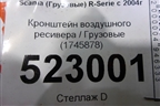 Кронштейн воздушного ресивера  (1745878) для Scania 5 P Series с 2004-2016г