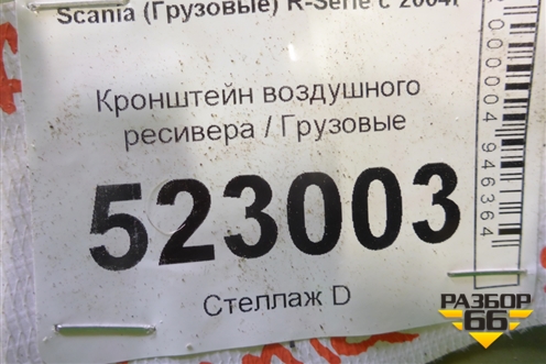 Кронштейн воздушного ресивера для Scania 5 P Series с 2004-2016г