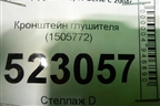 Кронштейн глушителя (1505772) для Scania 5 P Series с 2004-2016г
