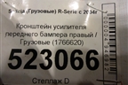 Кронштейн усилителя переднего бампера правый  (1766620) для Scania 5 P Series с 2004-2016г