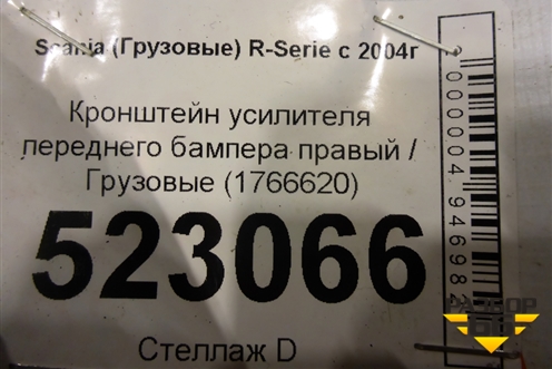 Кронштейн усилителя переднего бампера правый  (1766620) для Scania 5 P Series с 2004-2016г