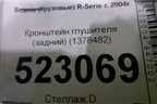 Кронштейн глушителя (задний) (1378482) для Scania 5 P Series с 2004-2016г