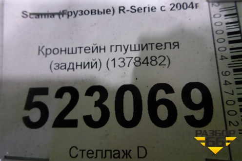 Кронштейн глушителя (задний) (1378482) для Scania 5 P Series с 2004-2016г