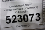 Стойка переднего стабилизатора (комплект) (1485608) для Scania 5 P Series с 2004-2016г