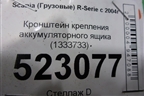 Кронштейн крепления аккумуляторного ящика (1333733) для Scania 5 P Series с 2004-2016г
