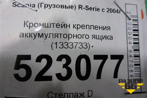 Кронштейн крепления аккумуляторного ящика (1333733) для Scania 5 P Series с 2004-2016г