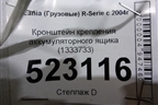 Кронштейн крепления аккумуляторного ящика (1333733) для Scania 5 P Series с 2004-2016г