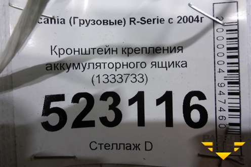 Кронштейн крепления аккумуляторного ящика (1333733) для Scania 5 P Series с 2004-2016г