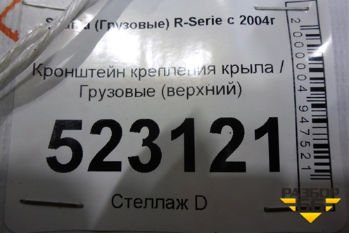 Кронштейн крепления крыла  (верхний) для Scania 5 P Series с 2004-2016г
