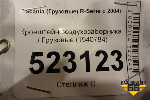 Кронштейн воздухозаборника  (1540784) для Scania 5 P Series с 2004-2016г