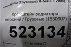 Кронштейн радиатора верхний  (1530607) для Scania 5 P Series с 2004-2016г