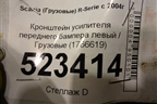 Кронштейн усилителя переднего бампера левый  (1766619) для Scania 5 P Series с 2004-2016г