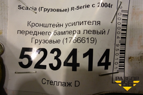 Кронштейн усилителя переднего бампера левый  (1766619) для Scania 5 P Series с 2004-2016г