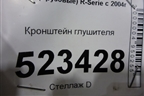 Кронштейн глушителя для Scania 5 P Series с 2004-2016г