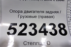 Опора двигателя задняя  (правая) для Scania 5 P Series с 2004-2016г