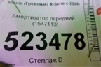 Амортизатор передний (1547113) для Scania 5 P Series с 2004-2016г