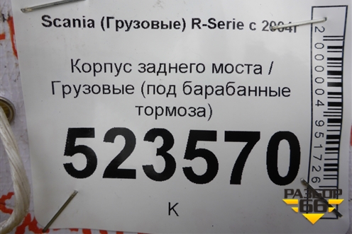 Корпус заднего моста  (под барабанные тормоза) (1462806) для Scania 5 P Series с 2004-2016г