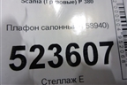 Плафон салонный (158940) для Scania 5 P Series с 2004-2016г