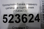 Кронштейн бачка главного цилиндра сцепления (1549472) для Scania 5 P Series с 2004-2016г
