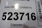 Кран ABS (4721950970) для Scania 5 P Series с 2004-2016г