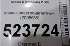 Клапан электромагнитный (2038655) для Scania 5 P Series с 2004-2016г