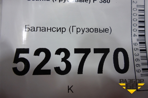 Балансир  (1485730) для Scania 5 P Series с 2004-2016г