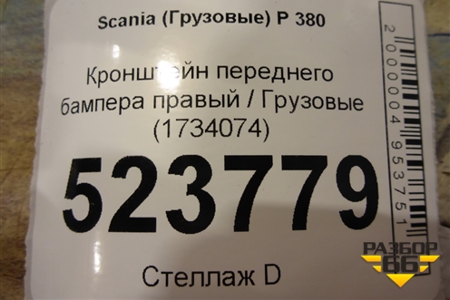 Кронштейн переднего бампера правый  (1734074) для Scania 5 P Series с 2004-2016г