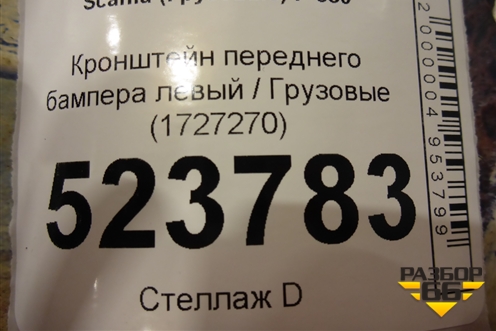 Кронштейн переднего бампера левый  (1727270) для Scania 5 P Series с 2004-2016г