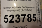 Траверса рамы поперечная (передняя) (1728527) для Scania 5 P Series с 2004-2016г