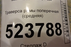 Траверса рамы поперечная (средняя) для Scania 5 P Series с 2004-2016г