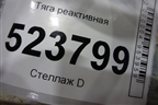 Тяга реактивная для Scania 5 P Series с 2004-2016г