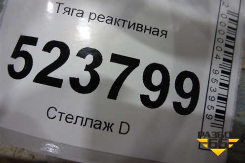 Тяга реактивная для Scania 5 P Series с 2004-2016г