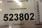 Тяга реактивная для Scania 5 P Series с 2004-2016г