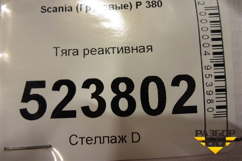 Тяга реактивная для Scania 5 P Series с 2004-2016г