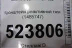 Кронштейн реактивной тяги (1485747) для Scania 5 P Series с 2004-2016г